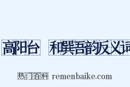 高阳台·和巽吾韵反义词是什么意思的图片